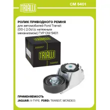 Ролик приводного ремня для автомобилей Ford Transit (00-) 2.0d (с натяжным механизмом) ГУР CM 5401 TRIALLI