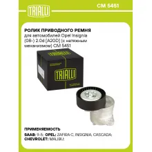 Ролик приводного ремня для автомобилей Opel Insignia (08-) 2.0d [A20D] (с натяжным механизмом) CM 5451 TRIALLI