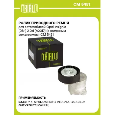 Ролик приводного ремня для автомобилей Opel Insignia (08-) 2.0d [A20D] (с натяжным механизмом) CM 5451 TRIALLI