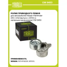 Ролик приводного ремня для автомобилей Nissan Pathfinder (05-) 2.5d (выпуск с 2010) (с натяжным механизмом) CM 5453 TRIALLI
