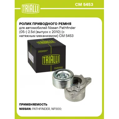 Ролик приводного ремня для автомобилей Nissan Pathfinder (05-) 2.5d (выпуск с 2010) (с натяжным механизмом) CM 5453 TRIALLI