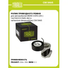 Ролик приводного ремня для автомобилей BMW 3 E90 (05-) 1.6i/1.8i/2.0i [N43; 46] (с натяжным механизмом) CM 5465 TRIALLI