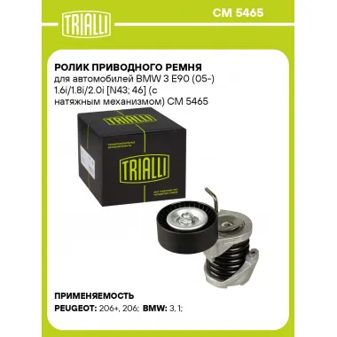 Ролик приводного ремня для автомобилей BMW 3 E90 (05-) 1.6i/1.8i/2.0i [N43; 46] (с натяжным механизмом) CM 5465 TRIALLI