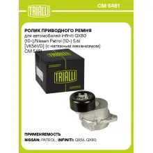 Ролик приводного ремня для автомобилей Infiniti QX80 (10-)/Nissan Patrol (10-) 5.6i [VK56VD] (с натяжным механизмом) CM 5481 TRIALLI