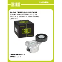 Ролик приводного ремня для автомобилей Saab 9-5 (97-) 2.0i/2.3i (с натяжным механизмом) CM 5488 TRIALLI