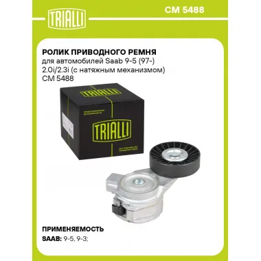 Ролик приводного ремня для автомобилей Saab 9-5 (97-) 2.0i/2.3i (с натяжным механизмом) CM 5488 TRIALLI
