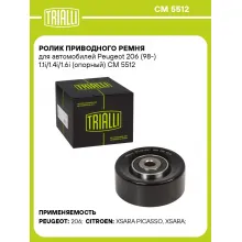 Ролик приводного ремня для автомобилей Peugeot 206 (98-) 1.1i/1.4i/1.6i (опорный) CM 5512 TRIALLI