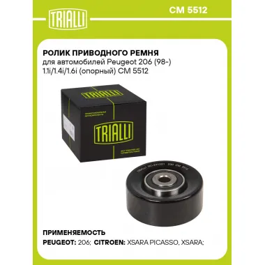 Ролик приводного ремня для автомобилей Peugeot 206 (98-) 1.1i/1.4i/1.6i (опорный) CM 5512 TRIALLI