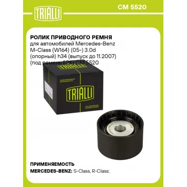 Ролик приводного ремня для автомобилей Mercedes-Benz M-Class (W164) (05-) 3.0d (опорный) h34 (выпуск до 11.2007) (под ремень 8PK) CM 5520 TRIALLI