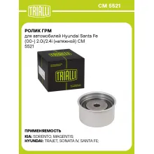 Ролик ГРМ для автомобилей Hyundai Santa Fe (00-) 2.0i/2.4i (натяжной) CM 5521 TRIALLI