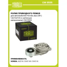 Ролик приводного ремня для автомобилей Honda Jazz (08-) 1.2i/1.3i/1.4i (с натяжным механизмом) CM 5555 TRIALLI