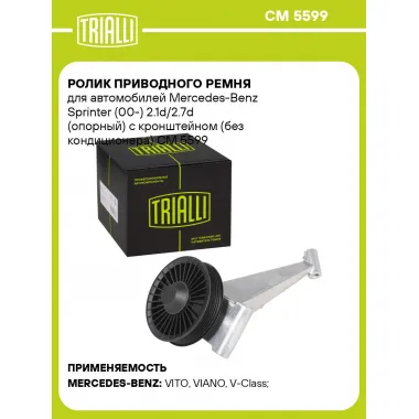 Ролик приводного ремня для автомобилей Mercedes-Benz Sprinter (00-) 2.1d/2.7d (опорный) с кронштейном (без кондиционера) CM 5599 TRIALLI
