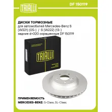 Диски тормозные для автомобилей Mercedes-Benz S (W221) (05-) / S (W222) (13-) задние d=320 окрашенные DF 150119 TRIALLI Диски тормозные для автомобилей Mercedes-Benz S (W221) (05-) / S (W222) (13-) задние d=320 окрашенные DF 150119 TRIALLI