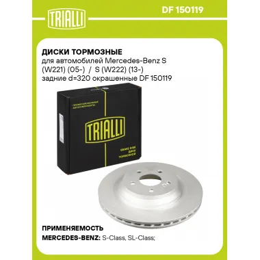 Диски тормозные для автомобилей Mercedes-Benz S (W221) (05-) / S (W222) (13-) задние d=320 окрашенные DF 150119 TRIALLI