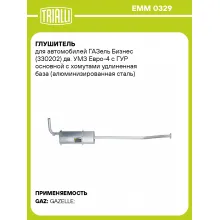 Глушитель для автомобилей ГАЗель Бизнес (330202) дв. УМЗ Евро-4 с ГУР основной с хомутами удлиненная база (алюминизированная сталь) EMM 0329 TRIALLI
