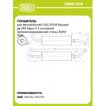Глушитель для автомобилей ГАЗ 33104 Валдай дв.245 Евро-2,3 основной (алюминизированная сталь) EMM 3314 TRIALLI