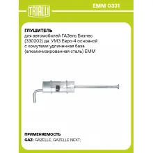 Глушитель для автомобилей ГАЗель Бизнес (330202) дв. УМЗ Евро-4 основной с хомутами удлиненная база (алюминизированная сталь) EMM 0331 TRIALLI