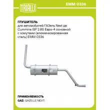 Глушитель для автомобилей ГАЗель Next дв. Cummins ISF 2.8S Евро-4 основной с хомутами (алюминизированная сталь) EMM 0336 TRIALLI