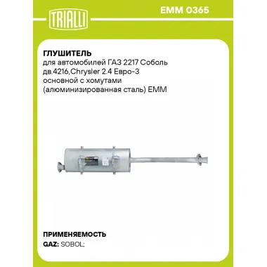 Глушитель для автомобилей ГАЗ 2217 Соболь дв.4216,Chrysler 2.4 Евро-3 основной с хомутами (алюминизированная сталь) EMM 0365 TRIALLI