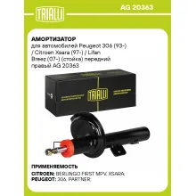 Амортизатор для Peugeot 306 (93-) / Citroen Xsara (97-) / Lifan Breez (07-) (стойка) передний правый AG 20363
