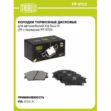 Колодки тормозные дисковые для автомобилей Kia Soul III (19-) передние PF 4703 TRIALLI