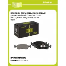 Колодки тормозные дисковые для автомобилей Chevrolet Cobalt (13-) (а/м без ABS) передние PF 0818 TRIALLI Колодки тормозные дисковые для автомобилей Chevrolet Cobalt (13-) (а/м без ABS) передние PF 0818 TRIALLI