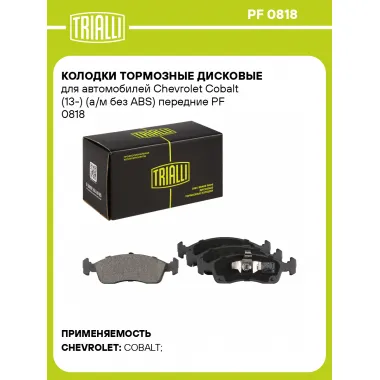 Колодки тормозные дисковые для автомобилей Chevrolet Cobalt (13-) (а/м без ABS) передние PF 0818 TRIALLI