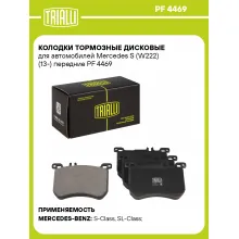 Колодки тормозные дисковые для автомобилей Mercedes S (W222) (13-) передние PF 4469 TRIALLI