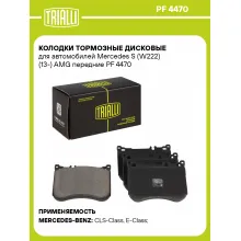 Колодки тормозные дисковые для автомобилей Mercedes S (W222) (13-) AMG передние PF 4470 TRIALLI