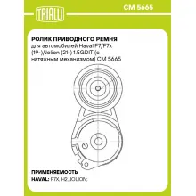 Ролик приводного ремня для автомобилей Haval F7/F7x (19-)/Jolion (21-) 1.5GDIT (с натяжным механизмом) CM 5665 TRIALLI