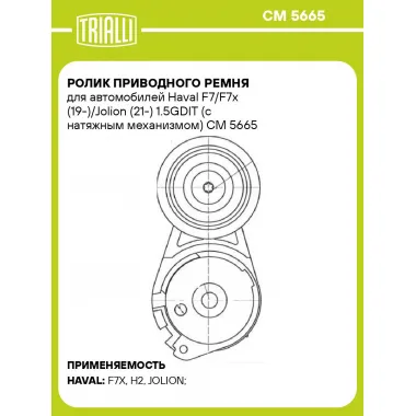 Ролик приводного ремня для автомобилей Haval F7/F7x (19-)/Jolion (21-) 1.5GDIT (с натяжным механизмом) CM 5665 TRIALLI