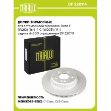 Диски тормозные для автомобилей Mercedes-Benz E (W213) (16-) / С (W205) (14-) задние d=300 окрашенные DF 220114 TRIALLI Диски тормозные для автомобилей Mercedes-Benz E (W213) (16-) / С (W205) (14-) задние d=300 окрашенные DF 220114 TRIALLI