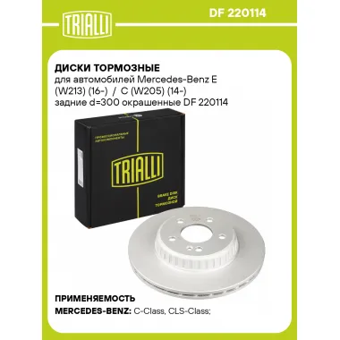 Диски тормозные для автомобилей Mercedes-Benz E (W213) (16-) / С (W205) (14-) задние d=300 окрашенные DF 220114 TRIALLI