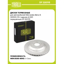 Диски тормозные для автомобилей Mercedes-Benz S (W222) (13-) задние d=320 окрашенные DF 220115 TRIALLI Диски тормозные для автомобилей Mercedes-Benz S (W222) (13-) задние d=320 окрашенные DF 220115 TRIALLI
