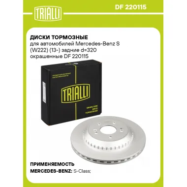 Диски тормозные для автомобилей Mercedes-Benz S (W222) (13-) задние d=320 окрашенные DF 220115 TRIALLI