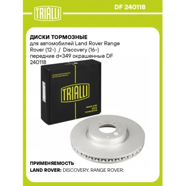 Диски тормозные для автомобилей Land Rover Range Rover (12-) / Discovery (16-) передние d=349 окрашенные DF 240118 TRIALLI