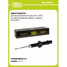 Амортизатор для Honda CR-V (95-) (стойка) передний левый / правый