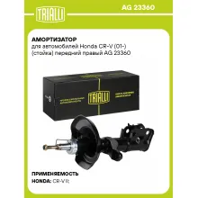 Амортизатор для Honda CR-V (01-) (стойка) передний правый