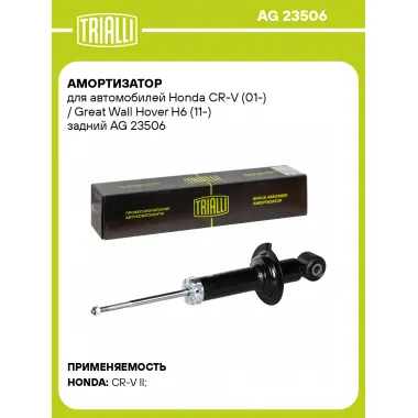 Амортизатор для Honda CR-V (01-) / Great Wall Hover H6 (11-) задний AG 23506