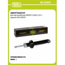 Амортизатор для BMW 5 (E60) (01-) задний