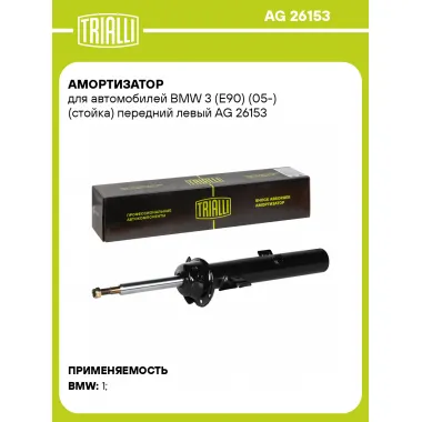 Амортизатор для BMW 3 (E90) (05-) (стойка) передний левый