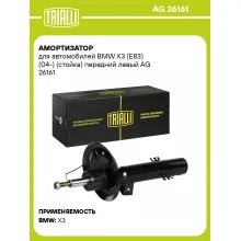 Амортизатор для BMW X3 (E83) (04-) (стойка) передний левый AG 26161
