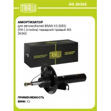 Амортизатор для BMW X3 (E83) (04-) (стойка) передний правый AG 26362