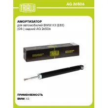 Амортизатор для BMW X3 (E83) (04-) задний