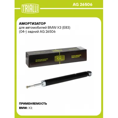 Амортизатор для BMW X3 (E83) (04-) задний