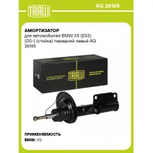 Амортизатор для BMW X5 (E53) (00-) (стойка) передний левый AG 26165