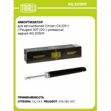 Амортизатор для Citroen C4 (09-) / Peugeot 307 (00-) универсал задний AG 20509