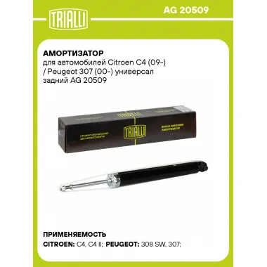 Амортизатор для Citroen C4 (09-) / Peugeot 307 (00-) универсал задний AG 20509