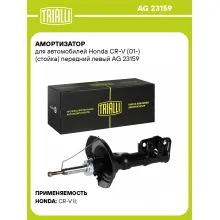 Амортизатор для Honda CR-V (01-) (стойка) передний левый