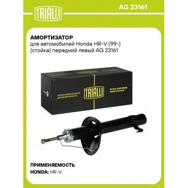 Амортизатор для Honda HR-V (99-) (стойка) передний левый